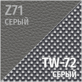Комбинированный Z71/TW-72