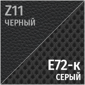 Комбинированный Z11/E72-к