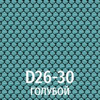 Ткань D26-30 голубой