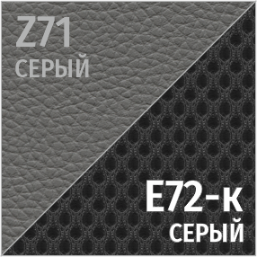 Комбинированный Z71/E72-к