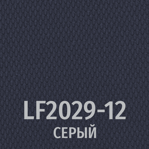 Ткань LF 2029-12 темно серый