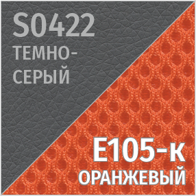 Комбинированный S-0422/Е105-к