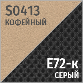 Комбинированный S-0413/Е72-к