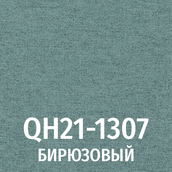 Ткань 1307 бирюзовый