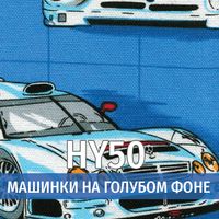 HY 50 Машинка на голубом фоне
